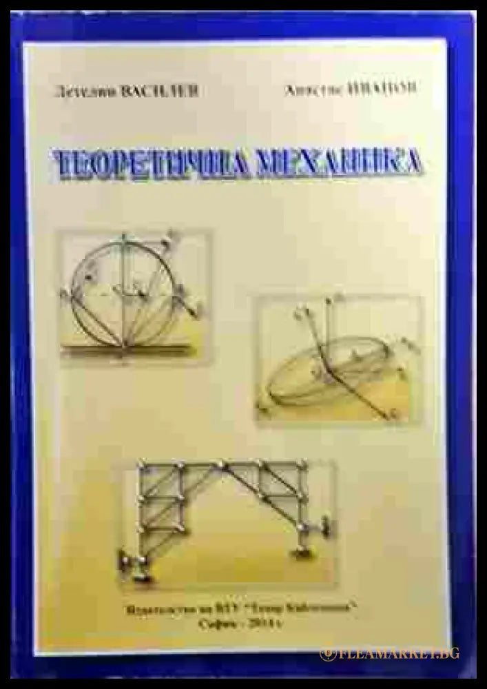Теоретична механика. Част 1 (242207261402) - А. Стоянов - Книга