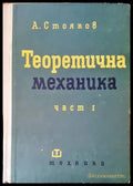 Теоретична механика част 1 - Книги