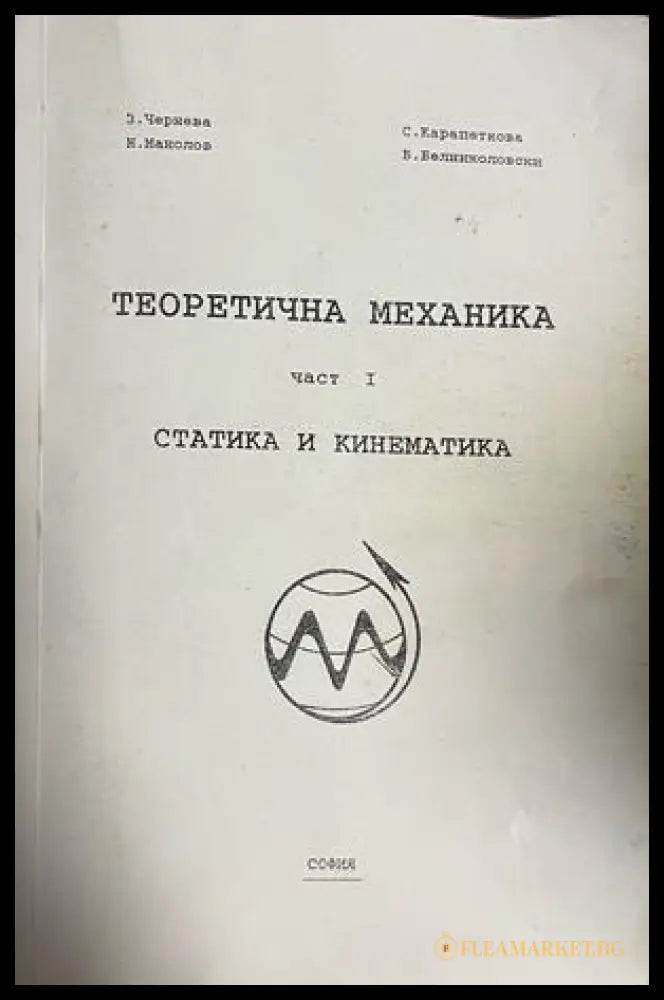 Корица на Теоретична механика. Част 1: Статика и кинематика