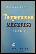 Теоретична механика част 2 - Книги