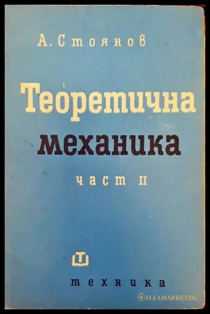 Теоретична механика част 2 - Книги