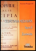 Теоретична механика. Част 2: Динамика - Книги