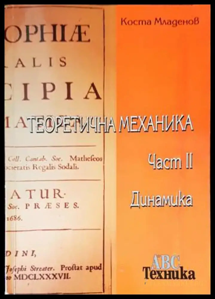 Теоретична механика. Част 2: Динамика - Книги
