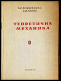 Теоретична механика. Том 1-2 (2281) - Книга