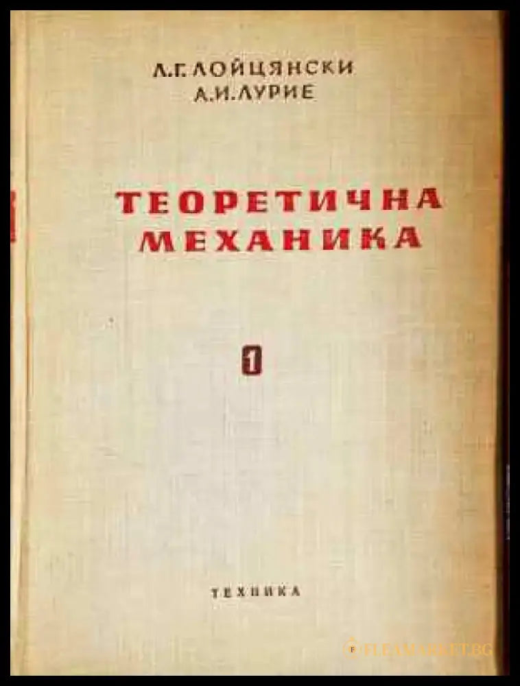 Теоретична механика. Том 1-2 (2281) - Книга
