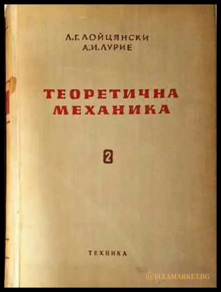 Теоретична механика. Том 1-2 (2281) - Книга