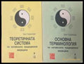 Теоретичната система / Основна терминология - комплект