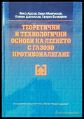 Теоретични и технологични сонови на леенето с газово противоналягане - Книги