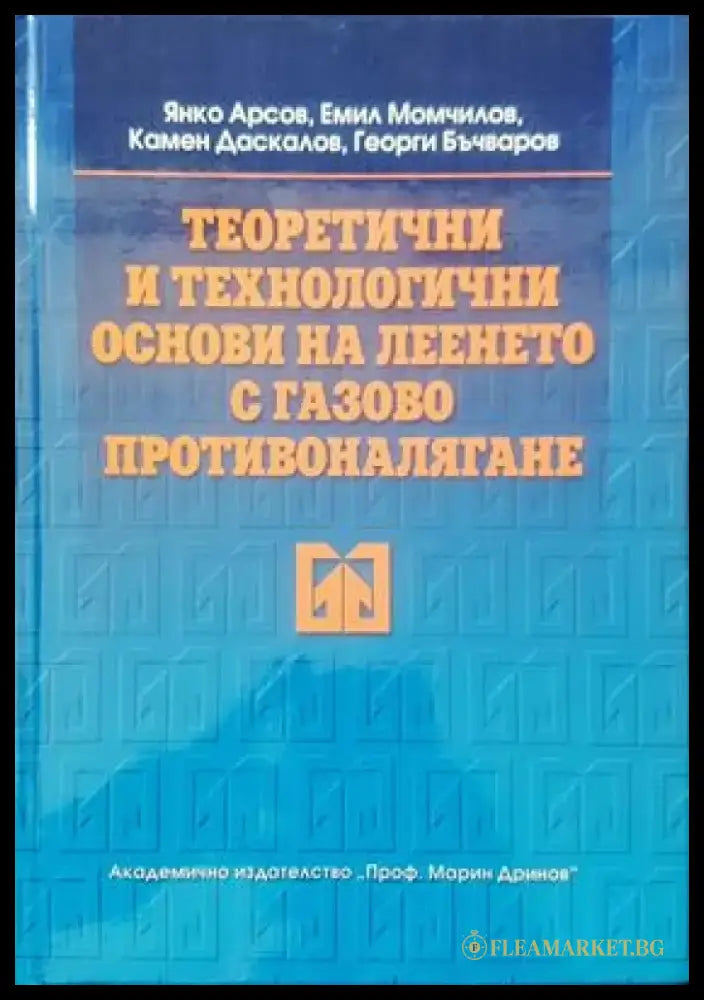 Теоретични и технологични сонови на леенето с газово противоналягане - Книги