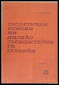 Теоретични основи на далекосъобщителната техника част І - Книги