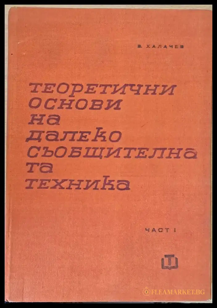 Теоретични основи на далекосъобщителната техника част І - Книги