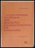 Теоретични основи на далекосъобщителната техника част ІІ - Книги