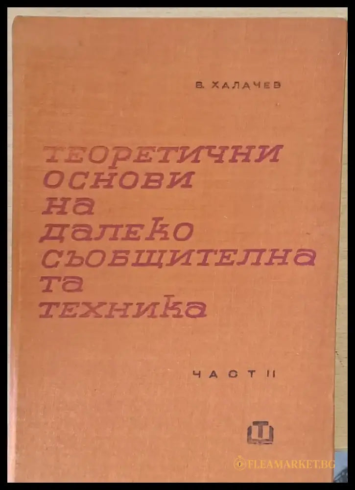 Теоретични основи на далекосъобщителната техника част ІІ - Книги