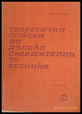 Теоретични основи на далекосъобщителната техника част първа - Книги