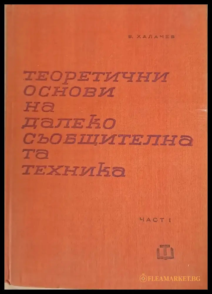 Теоретични основи на далекосъобщителната техника част първа - Книги