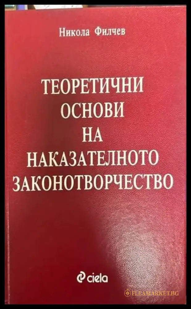 Теоретични основи на наказателното законотворчество - Книги
