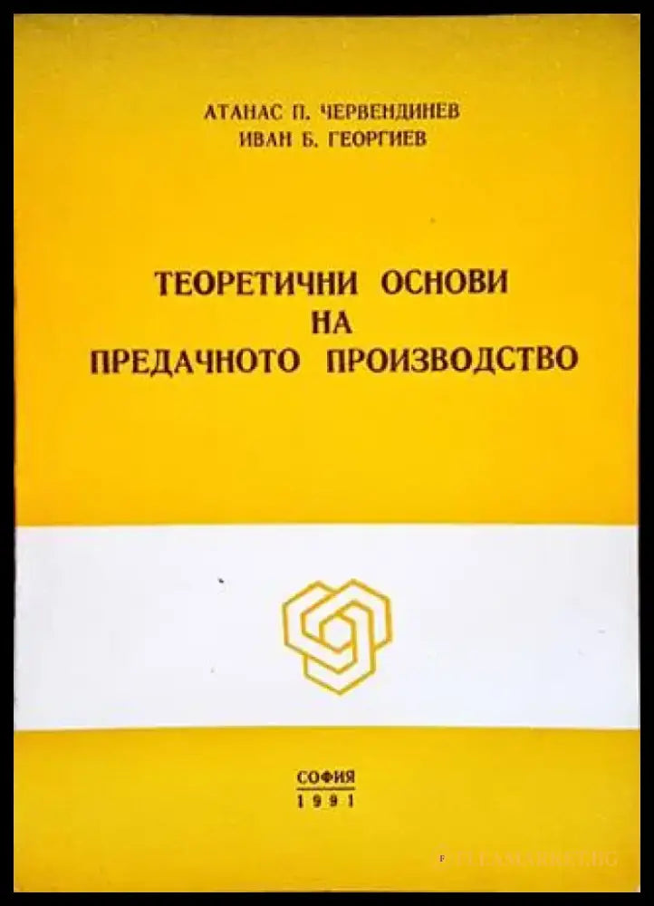 Теоретични основи на предачното производство - Книги
