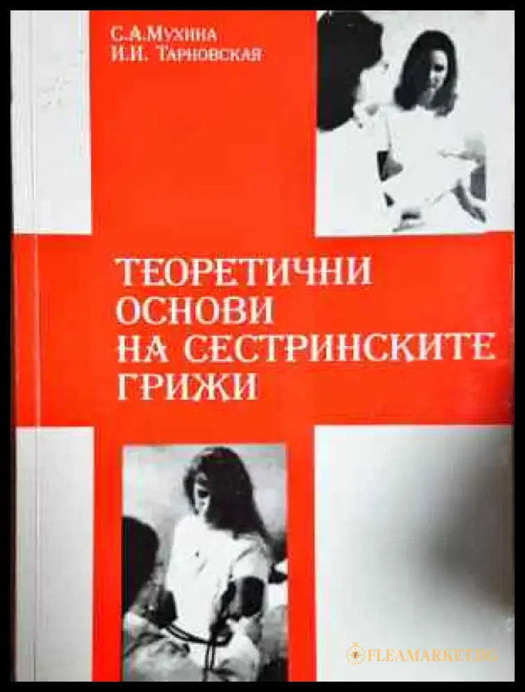 Теоретични основи на сестринските грижи (1785) - Книга