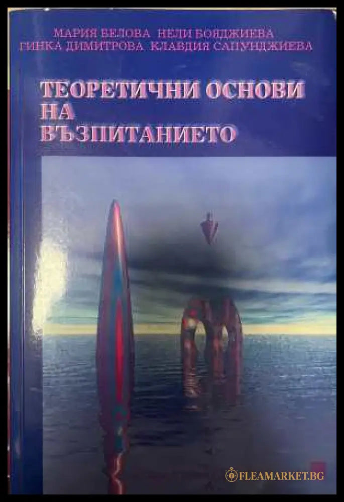 Теоретични основи на възпитанието - Белова и др.