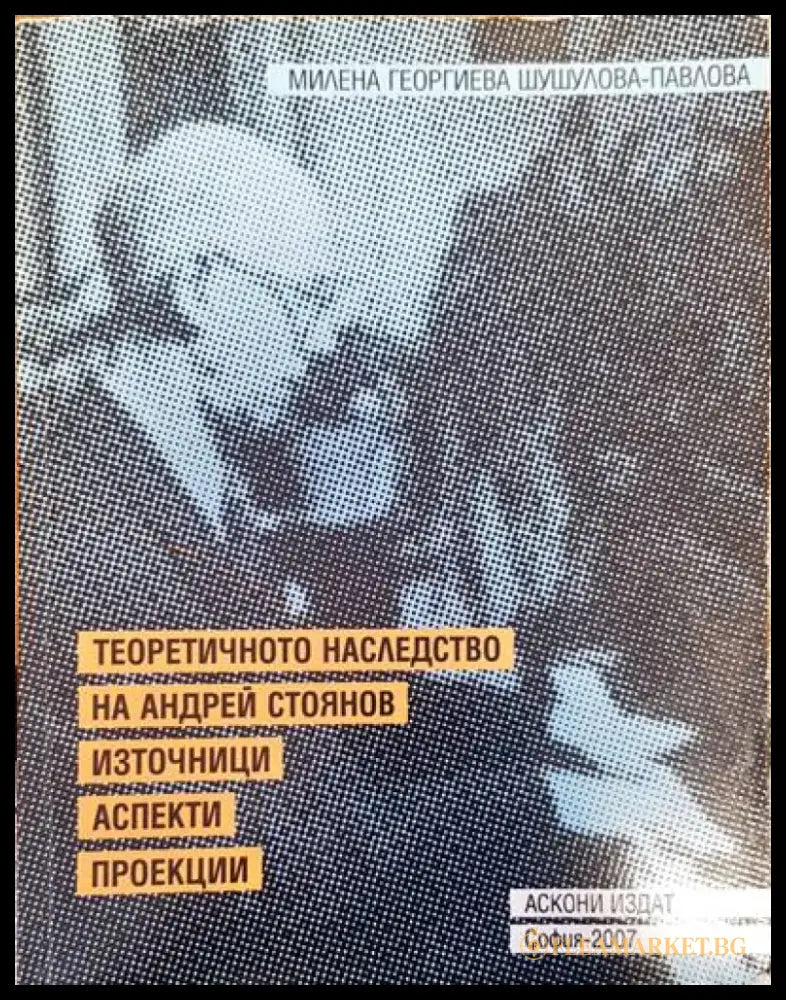 Теоретично наследство на Андрей Стоянов - Книги