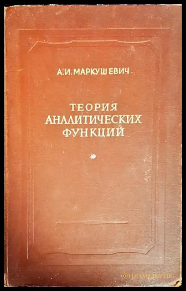 Теория аналитических функций - Книги
