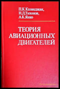 Теория авиационных двигателей - корица