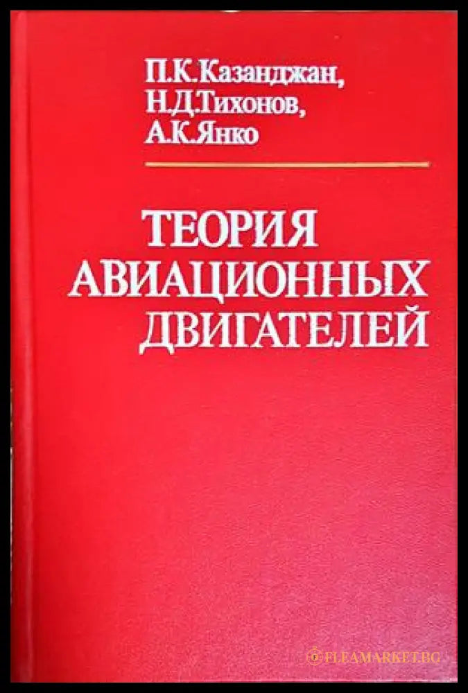 Теория авиационных двигателей - корица