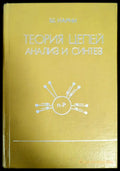 Теория цепей. Анализ и синтез - Книги