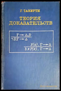 Теория доказательств - Книги