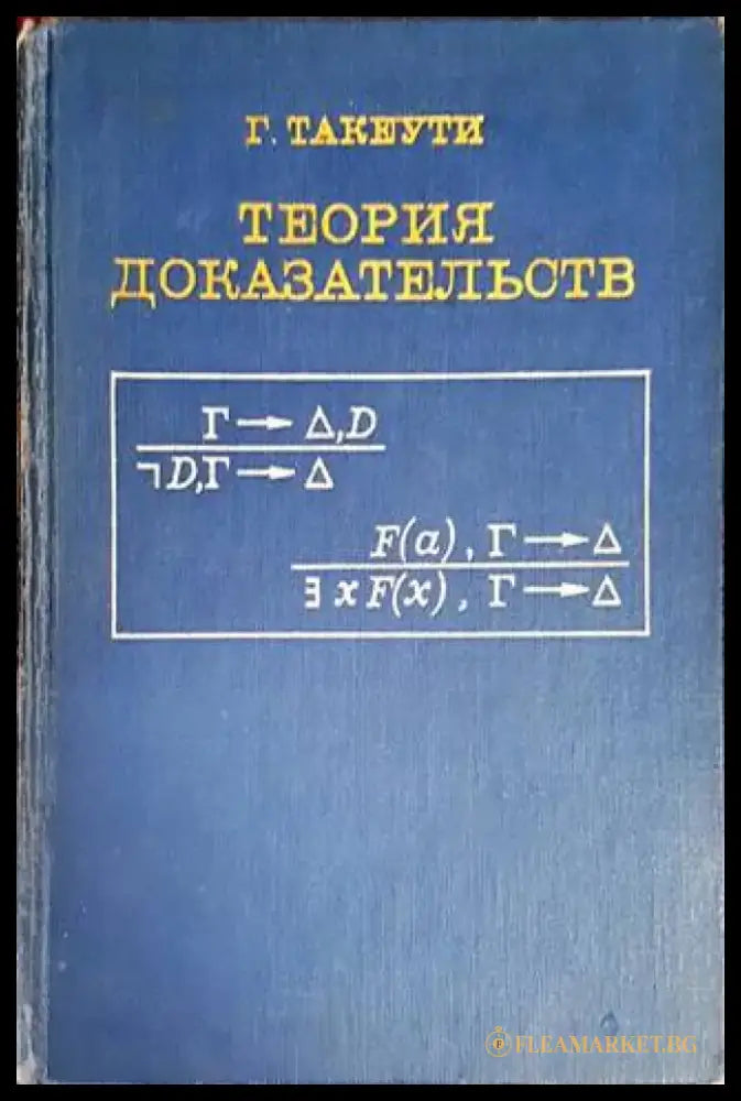 Теория доказательств - Книги