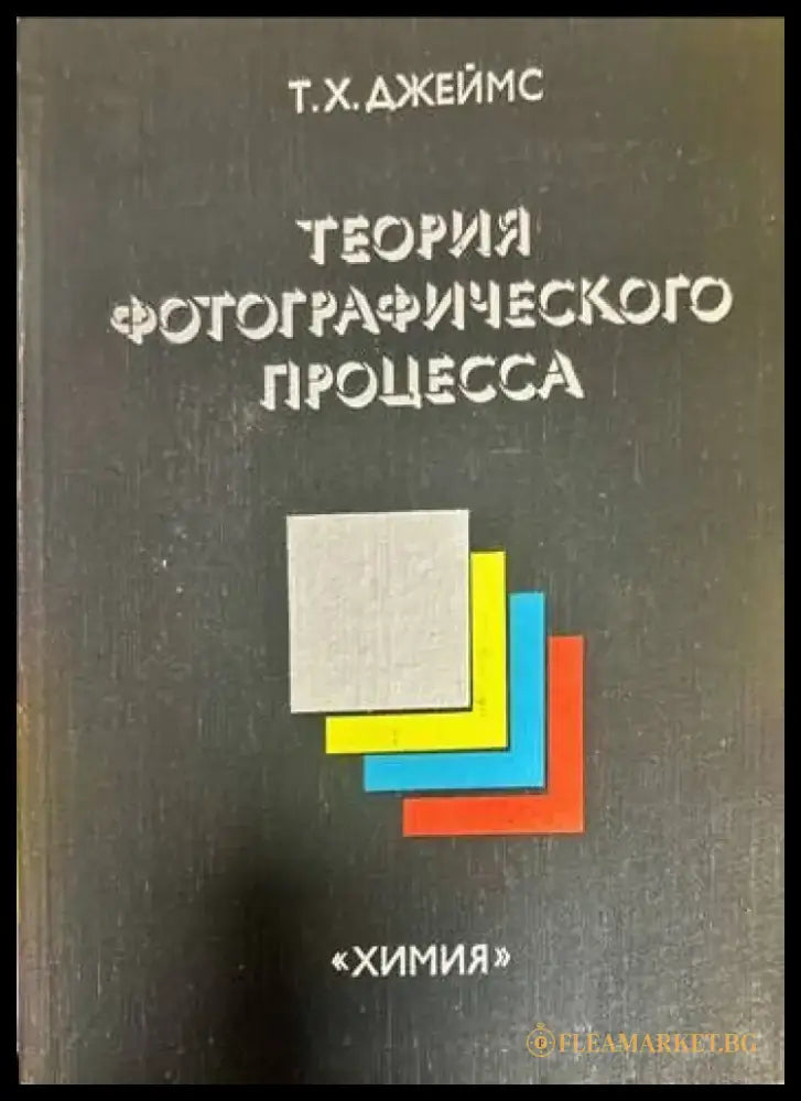 Теория фотографического процесса - Книги