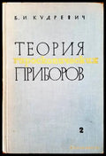Теория гироскопических приборов. Том 2 - Книги
