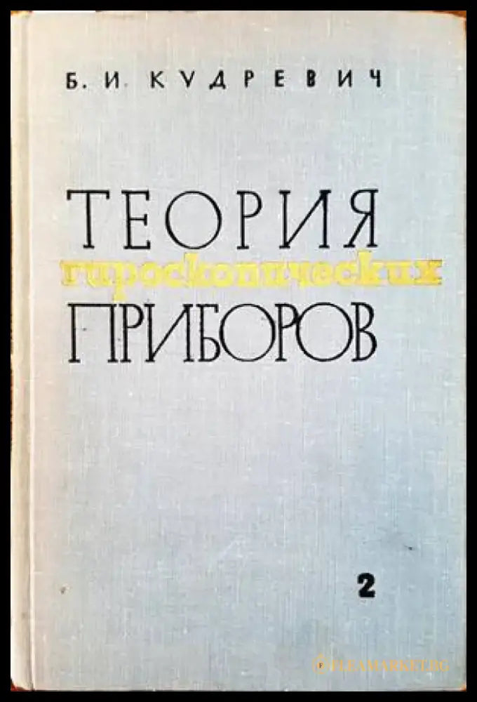Теория гироскопических приборов. Том 2 - Книги