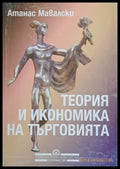 Теория и икономика на търговията - Книги