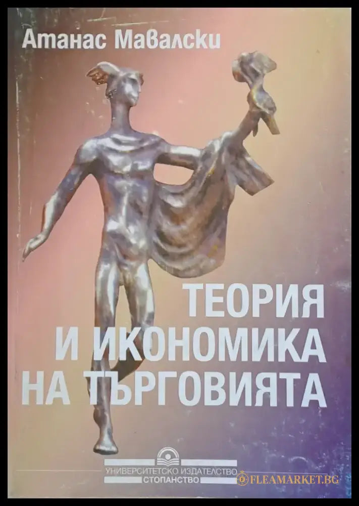 Теория и икономика на търговията - Книги