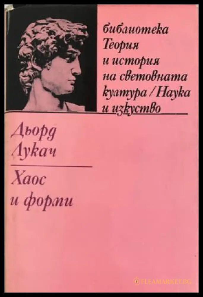 Теория и история на световната култура. Том 4: Хаос и форми (331909261614) - Дьорд Лукач - Книга