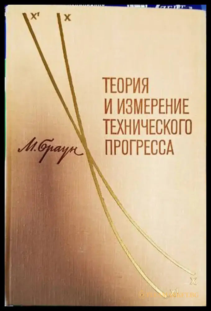 Теория и измерение технического прогресса - Книги