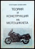 Теория и конструкция на мотоциклета - Книги