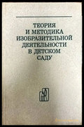 Теория и методика изобразительной деятельности в детском саду - Книги