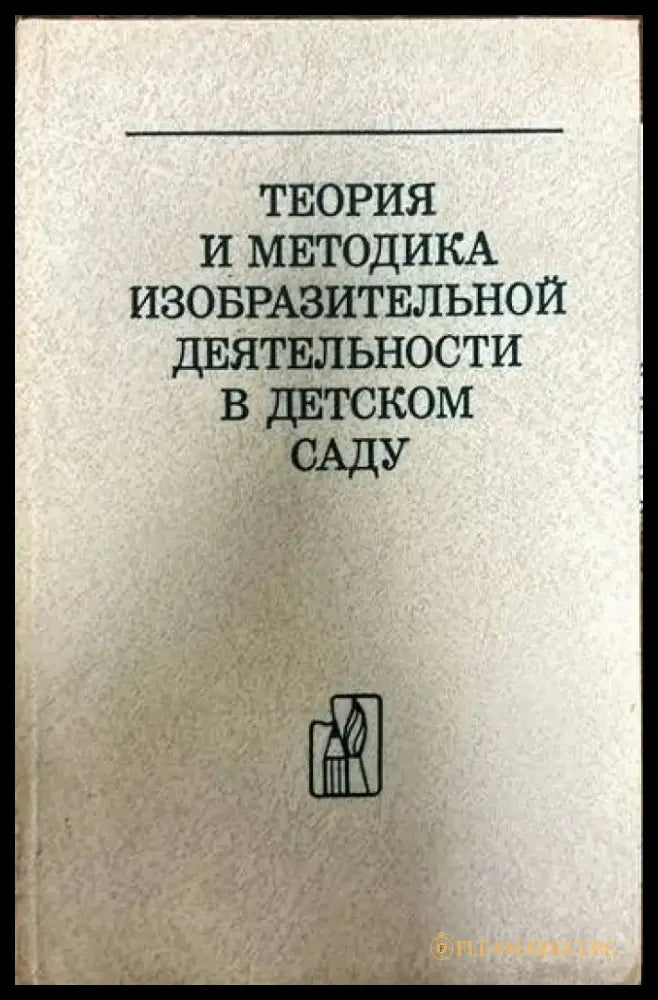 Теория и методика изобразительной деятельности в детском саду - Книги