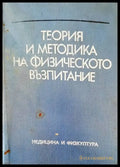 Теория и методика на физическото възпитание (173) - Книга
