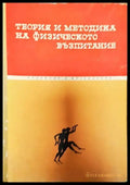 Теория и методика на физическото възпитание - Книги