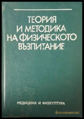Теория и методика на физическото възпитание (181505261438) - Колектив - Книга