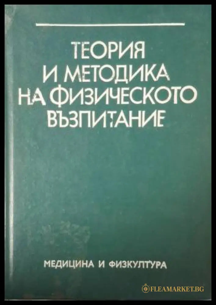 Теория и методика на физическото възпитание (181505261438) - Колектив - Книга