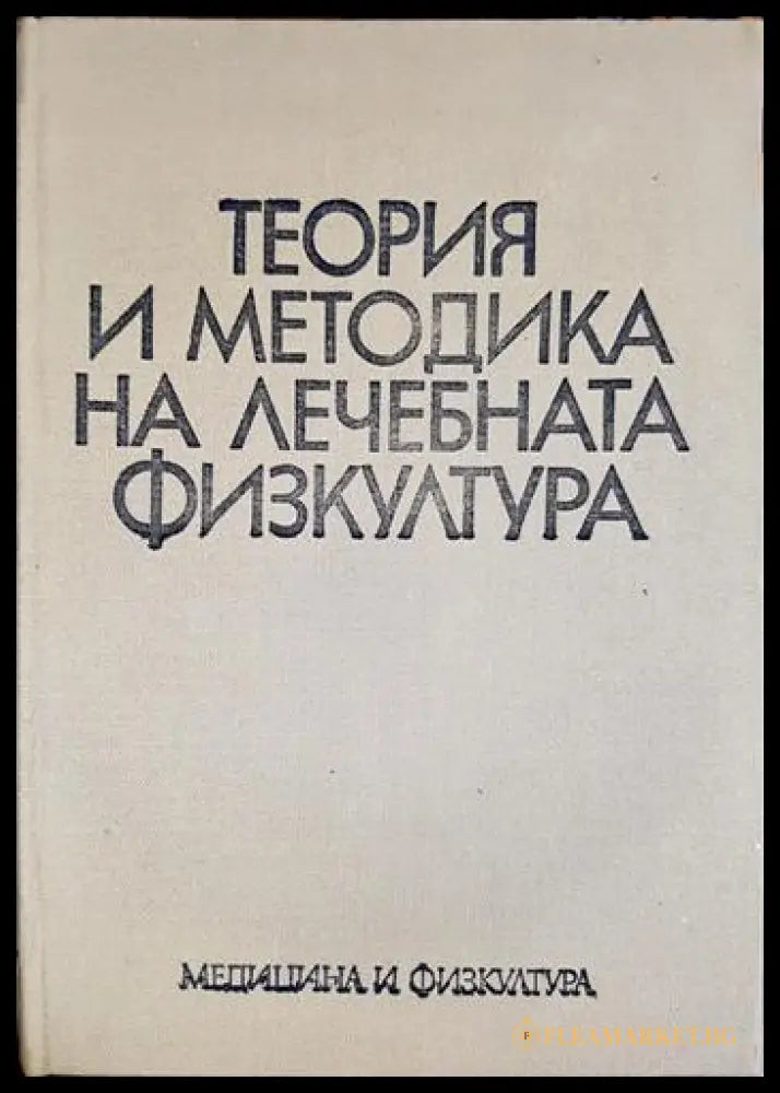 Теория и методика на лечебната физкултура (330206261438) - Георги Д. Каранешев - Книга