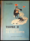 Теория и методика на ски-спорта - Иван Стайков, Георги Атанасов