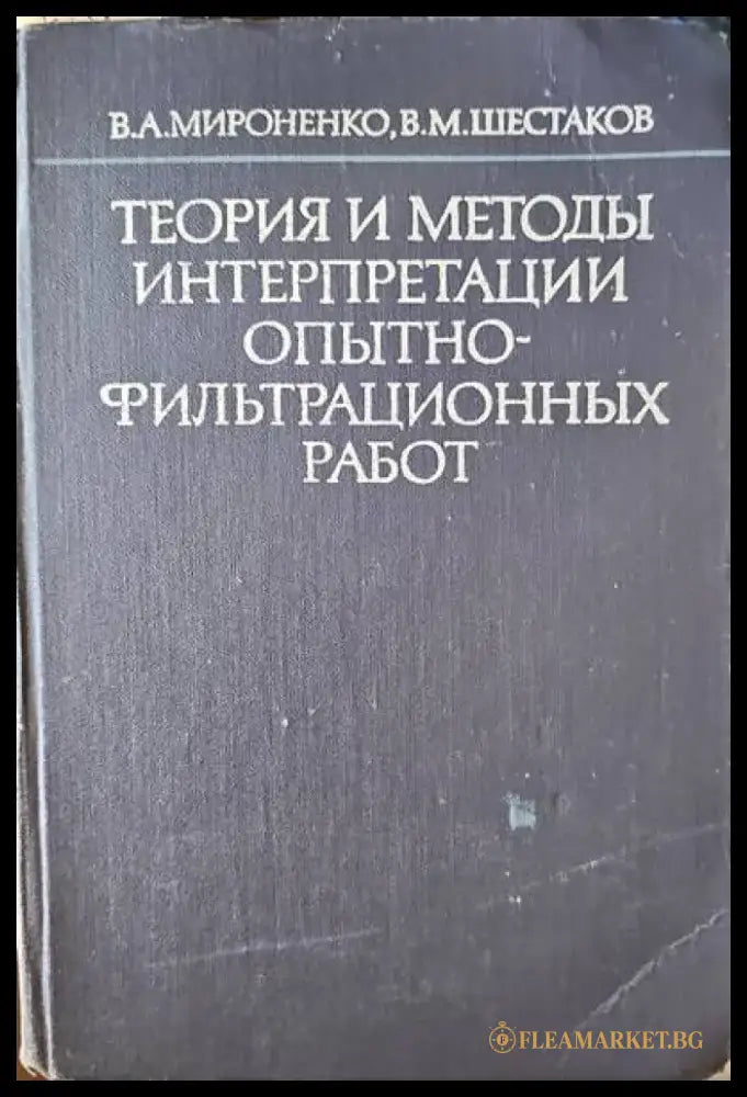 Теория и методы интерпретации опытнофильтрационных работ - Книги