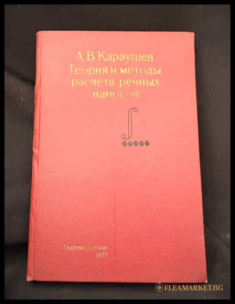 Теория и методы расчета речных наносов (16030626211600) - А. В. Караушев - Книга
