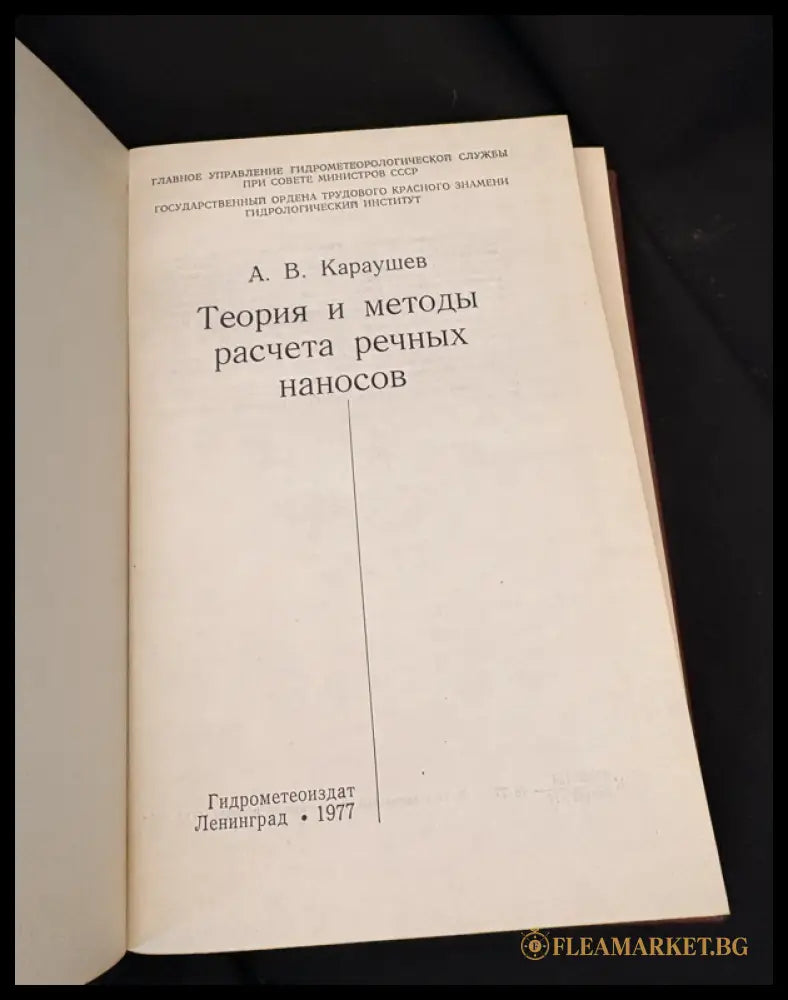 Теория и методы расчета речных наносов (16030626211600) - А. В. Караушев - Книга