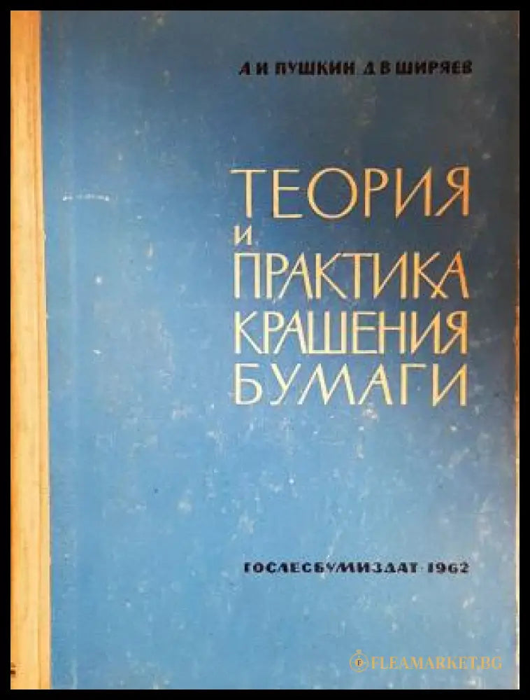 Теория и практика крашения бумаги